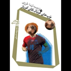 «توپ‌های فوتبال آقای کورتز» خواندنی شد 