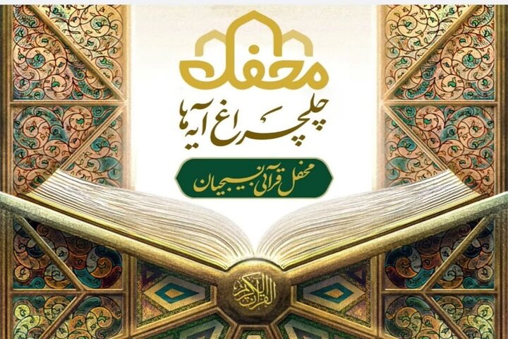 بام ایران منور به چلچراغ آیه‌ها می‌شود