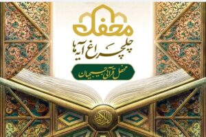 بام ایران منور به چلچراغ آیه‌ها می‌شود