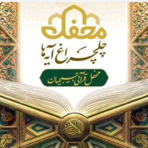 بام ایران منور به چلچراغ آیه‌ها می‌شود