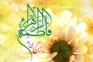 جشن میلاد حضرت فاطمه زهرا(س) در فرهنگسرای اندیشه محلات