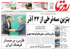 صفحه نخست روزنامه های استان فارس چهارشنبه ۱۹ آذرماه