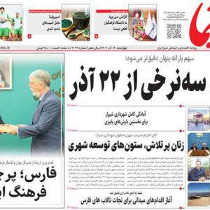 صفحه نخست روزنامه های استان فارس چهارشنبه ۱۹ آذرماه