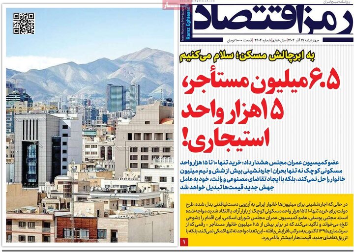 روزنامه اقتصادی 19 آذر 1404