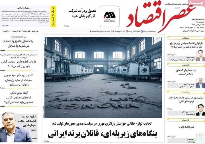 روزنامه اقتصادی 19 آذر 1404