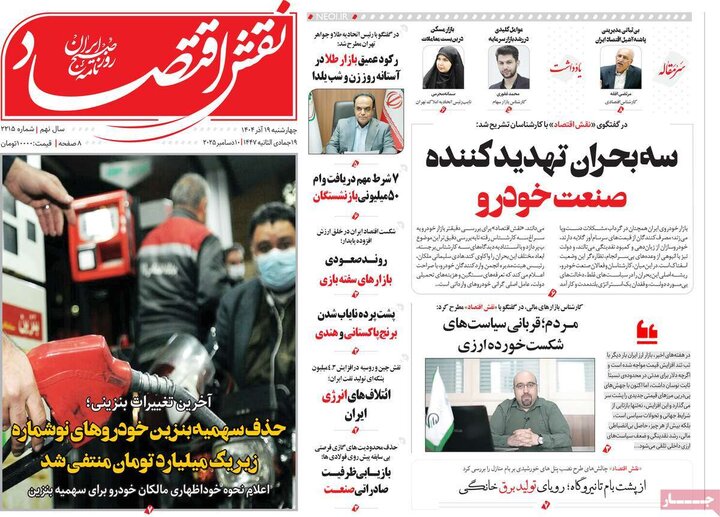 روزنامه اقتصادی 19 آذر 1404