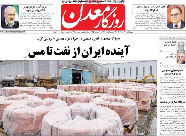 روزنامه اقتصادی 19 آذر 1404