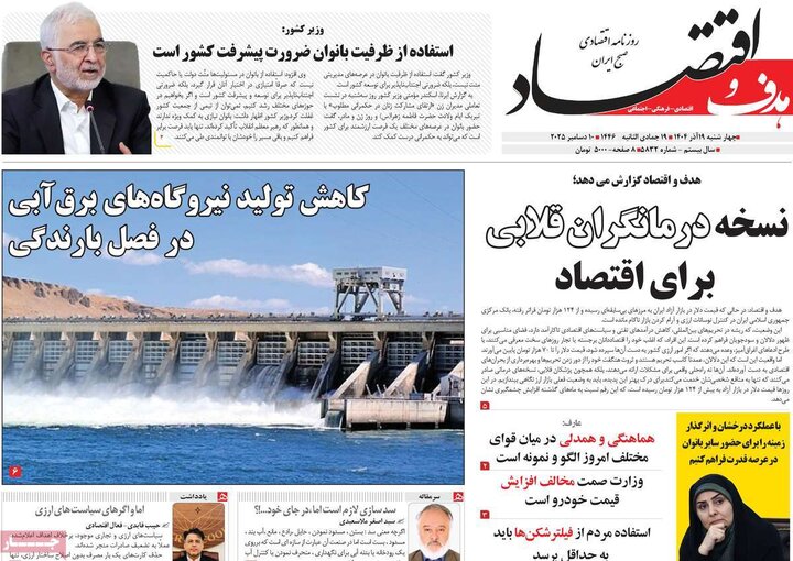 روزنامه اقتصادی 19 آذر 1404