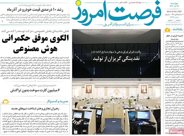 روزنامه اقتصادی 19 آذر 1404