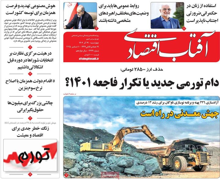 روزنامه اقتصادی 19 آذر 1404