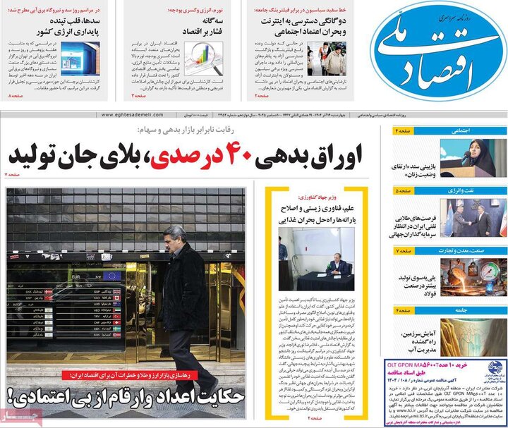 روزنامه اقتصادی 19 آذر 1404