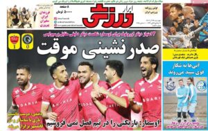 روزنامه‌های ورزشی چهارشنبه ۱۹ آذر ۱۴۰۴