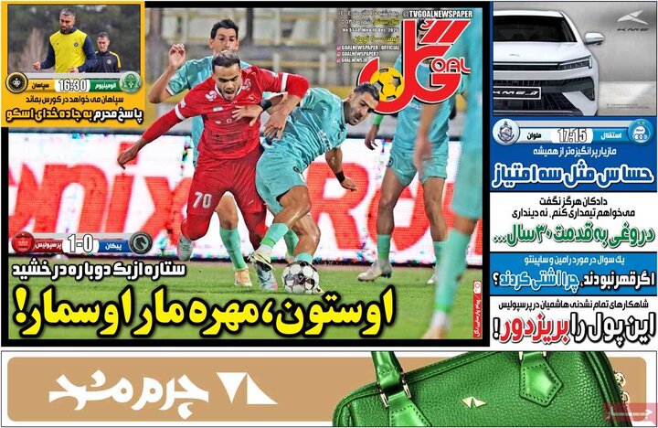 روزنامه ورزشی 19 آذر 1404