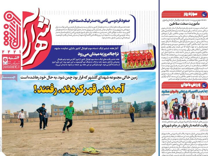 روزنامه ورزشی 19 آذر 1404