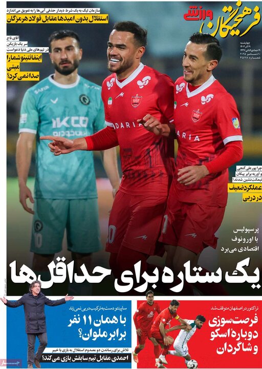 روزنامه ورزشی 19 آذر 1404