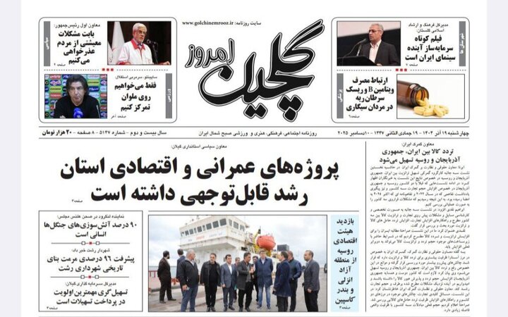 صفحه اول روزنامه های گیلان