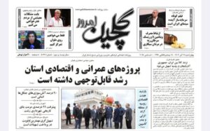 صفحه اول روزنامه های گیلان ۱۹ آذر ۱۴۰۴