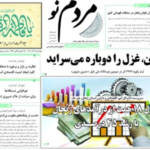 صفحه اول روزنامه های زنجان ۱۹ آذر ۱۴۰۴