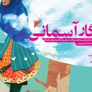 «نگار آسمانی» به فرهنگسراهای پایتخت می‌آید