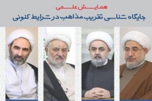 همایش علمی جایگاه شناسی تقریب مذاهب در شرایط کنونی برگزار می‌شود