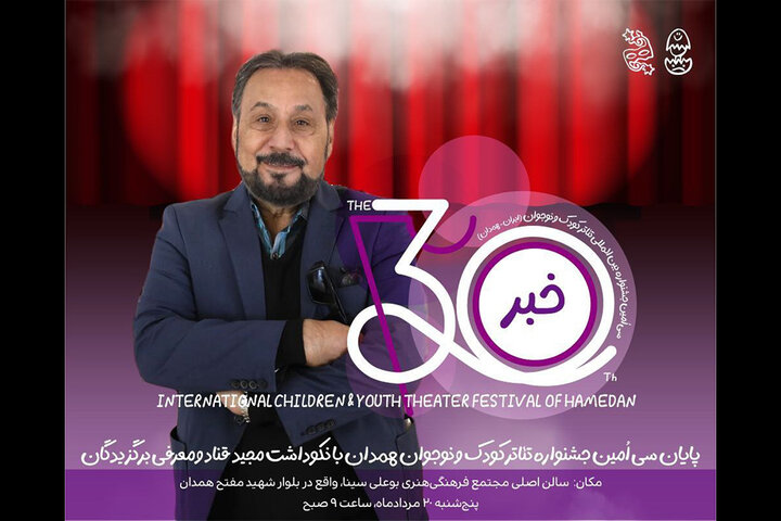 پایان جشنواره تئاتر کودک با نکوداشت مجید قناد و معرفی برگزیدگان