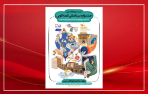 داوران مرحله استانی جشنواره بین‌المللی قصه‌گویی معرفی شدند