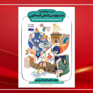 داوران مرحله استانی جشنواره بین‌المللی قصه‌گویی معرفی شدند