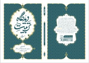 بازخوانی نقش نگاه انسان در هویت، صبر و سعادت