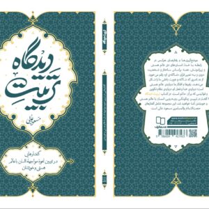 بازخوانی نقش نگاه انسان در هویت، صبر و سعادت