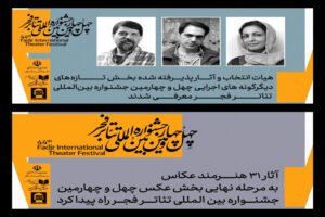 معرفی آثار بخش عکس و دیگرگونه‌های اجرایی جشنواره تئاتر فجر