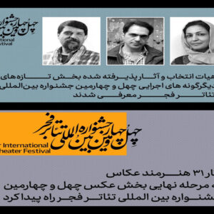 معرفی آثار بخش عکس و دیگرگونه‌های اجرایی جشنواره تئاتر فجر