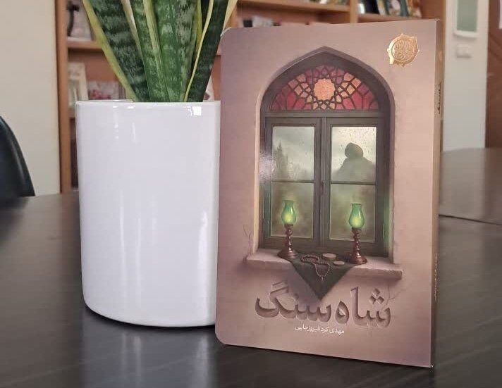 شاهسنگی که پس از زلزله بالای سر امامزاده میایستد؛ «شاهسنگ» منتشر شد