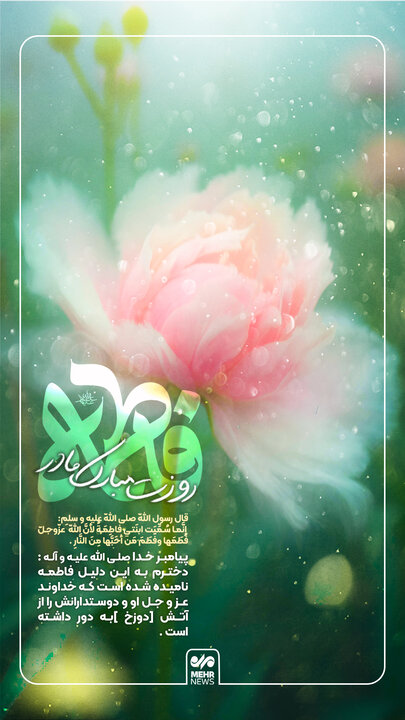 علت نام‌گذاری حضرت فاطمه(س) چه بود؟