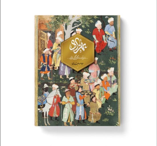 نسخه فارسی «بهزاد، سرآمد نگارگران ایران» منتشر شد