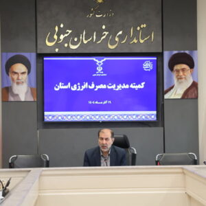 بهبود مصرف انرژی در خراسان جنوبی؛ ضرورت رعایت الگوی مصرف