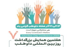 هفتمین همایش بزرگداشت روز بین‌المللی داوطلب آغاز شد