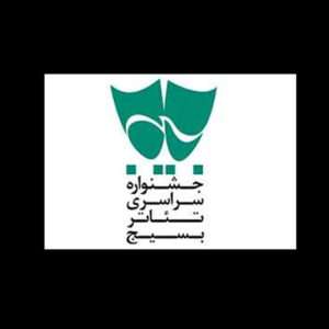 معرفی آثار برگزیده جشنواره تئاتر بسیج