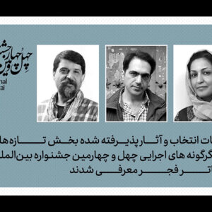 معرفی هیئت انتخاب و آثار دیگرگونه‌های اجرایی جشنواره تئاتر فجر