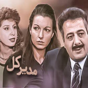 «مدیرکل» در شبکه تماشا دیده می‌شود