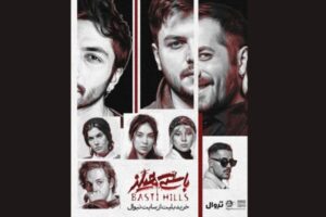 نمایش «باستی‌هیلز» از فردا روی صحنه می‌رود