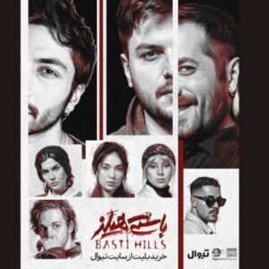 نمایش «باستی‌هیلز» از فردا روی صحنه می‌رود