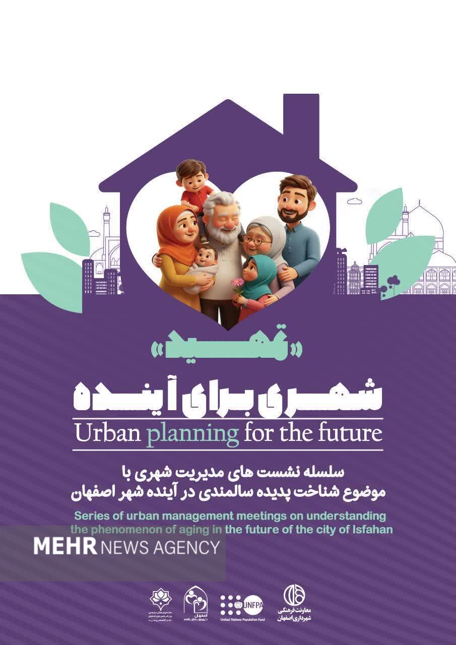 سلسله نشست‌های «تمهید؛ شهری برای آینده» در اصفهان برگزار می‌شود