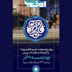 جشن شبانه «امشب» با حضور زنان و مادران