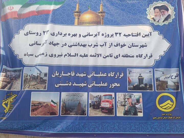 آیین افتتاحیه ۳۲ پروژه آبرسانی در شهرستان مرزی خواف