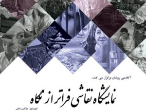 «فراتر از نگاه» در باغ‌موزه قصر تماشایی می‌شود