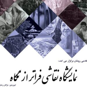 «فراتر از نگاه» در باغ‌موزه قصر تماشایی می‌شود