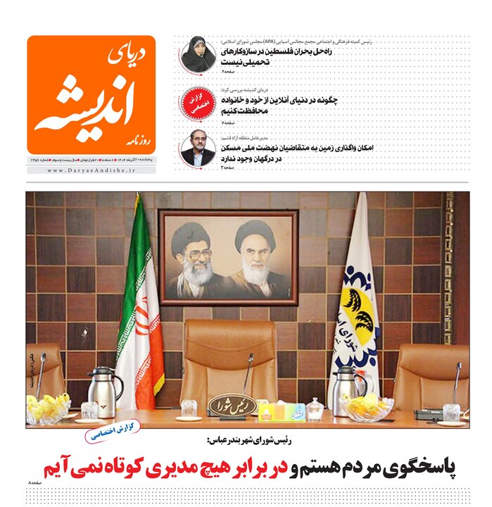 صفحه نخست روزنامه های هرمزگان روز پنجشنبه ۲٠ آذرماه