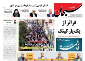 صفحه نخست روزنامه های استان فارس پنجشنبه ۲۰ آذرماه