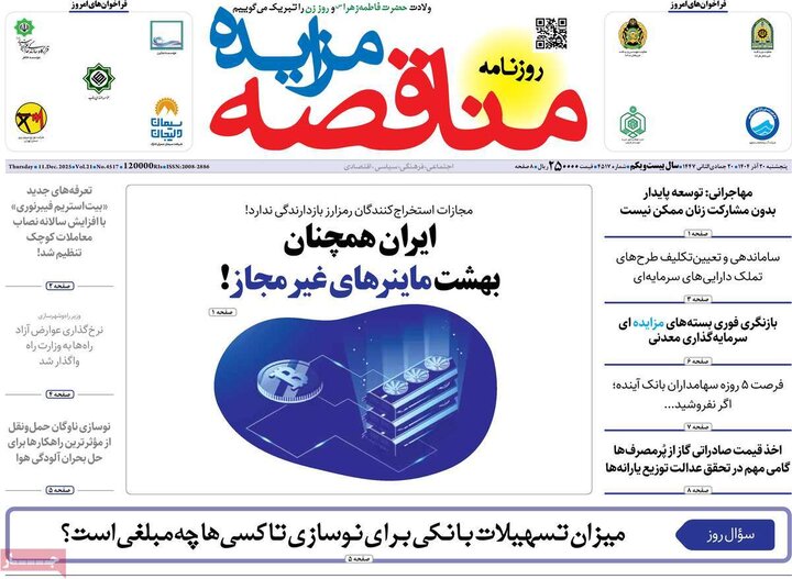 روزنامه اقتصادی 20 آذر 1404