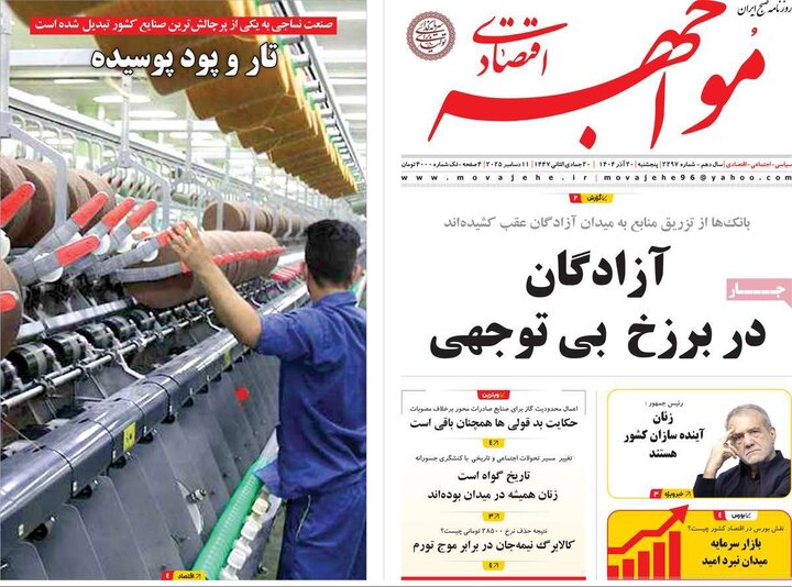 روزنامه اقتصادی 20 آذر 1404